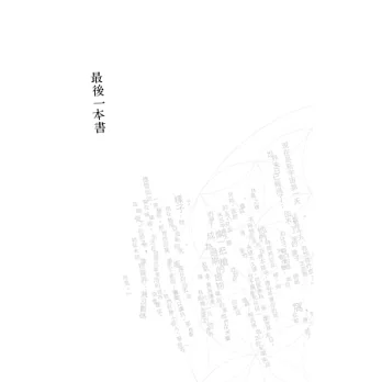 最後一本書