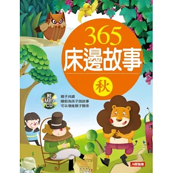365床邊故事(秋)(附mp3檔CD片)