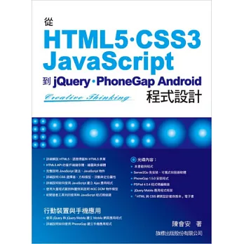 從HTML5/CSS3/JavaScript 到 jQuery/PhoneGap Android 程式設計(附光碟)