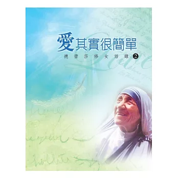 愛其實很簡單:德蕾莎修女語錄2(中英平裝)