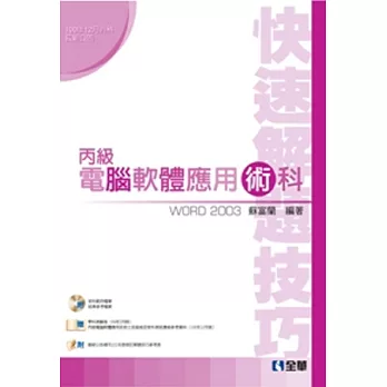 電腦軟體應用丙檢術科快速解題技巧(2012最新版)(附應檢資料.學科測驗卷.試題檔案光碟)