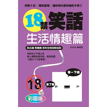 18禁笑話：生活情趣篇