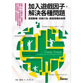 加入遊戲因子，解決各種問題：激發動機、改變行為、創造商機的祕密