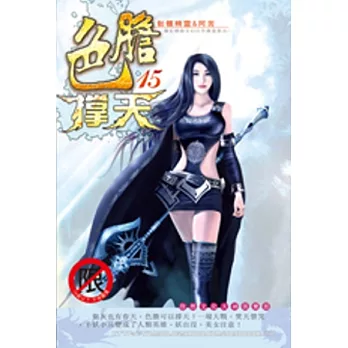 色膽撐天15險境之春