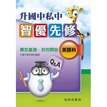 升國中私中智優先修