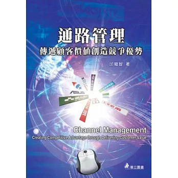 通路管理:傳遞顧客價值創造競爭優勢