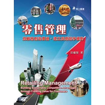零售管理:為顧客創造價值,建立長期競爭優勢