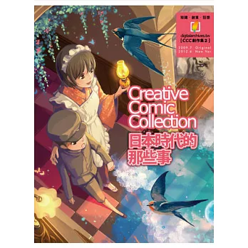 日本時代的那些事:CCC創作集2