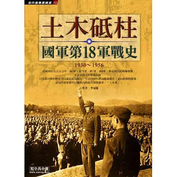 土木砥柱：國軍第18軍戰史1930 ~ 1956