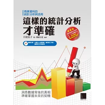 這樣的統計分析才準確：商業資料的統計分析與活用(附CD)