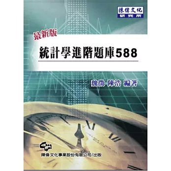 統計進階題庫588(4版)