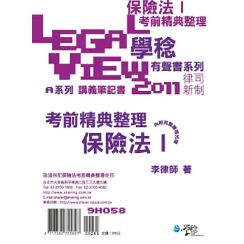 保險法考前精典整理有聲書Ⅰ