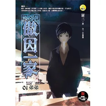 傲因一家(1)弟弟