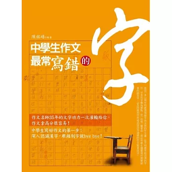 中學生作文最常寫錯的字