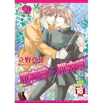 羅密歐ｘ羅密歐 2