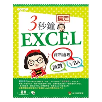 3秒鐘搞定EXCEL：資料處理→函數→VBA(附贈影音教學及範例光碟)