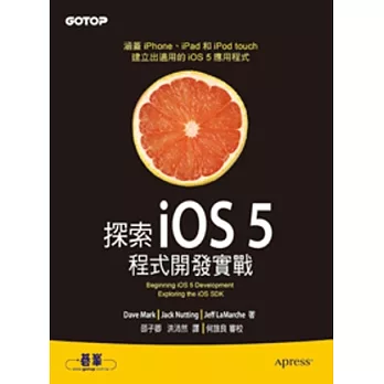 探索iOS 5程式開發實戰