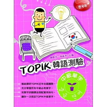 TOPIK韓語測驗~中級單字