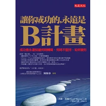 讓你成功的，永遠是B計畫：成功者永遠知道何時轉彎、何時不堅持、如何變形