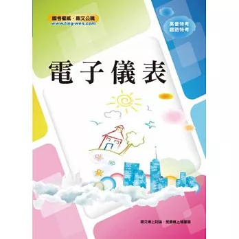 電子儀表<高普、地方特考>