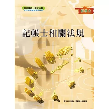 記帳士相關法規<記帳士考試>