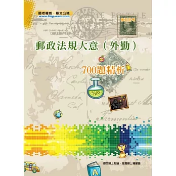 郵政律例大意（外勤）600題攻略＜中華郵政招考＞