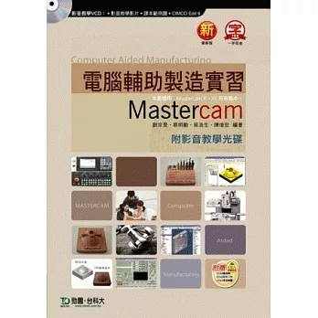 電腦輔助製造實習 Mastercam 附影音教學光碟 - 附贈OTAS題測系統