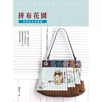 拼布花園:發現拼布新樂趣
