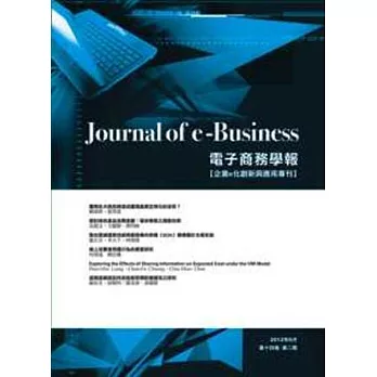 電子商務學報(第十四卷,第二期)