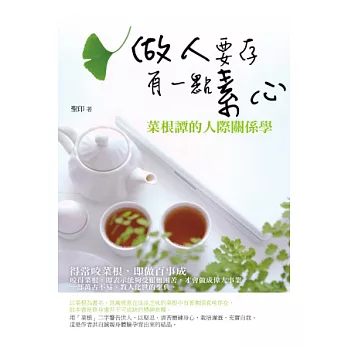 做人要存有一點素心：菜根譚的人際關係學