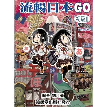 流暢日本GO 初級1(附MP3)