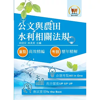 105年水利會考試【公文與農田水利相關法規】（全新共同科目二合一．致勝關鍵考點一把罩！）(2版)