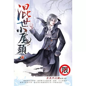 混世小魔頭08妖路魔途