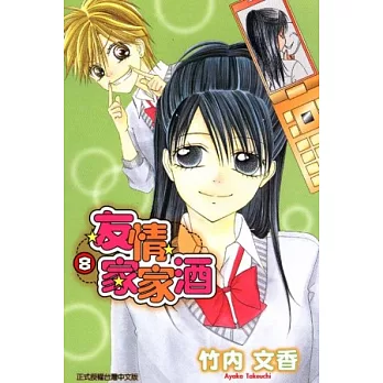 友情家家酒 8