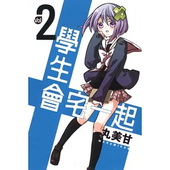 學生會宅一起 2