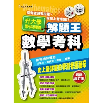 102年升大學學科測驗解題王:數學考科