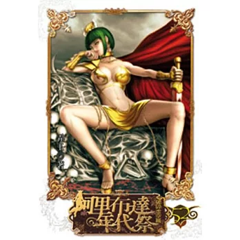 阿里布達年代祭52：破碎虛空篇