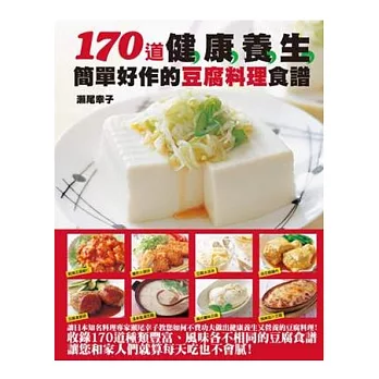 170道健康養生簡單好作的豆腐料理食譜