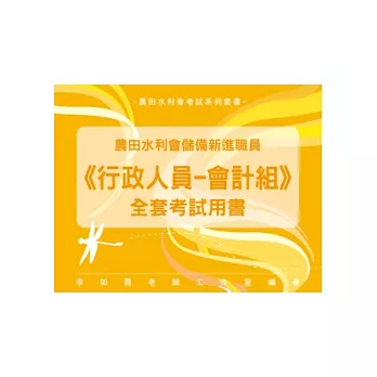 農田水利會儲備新進職員《行政人員－會計組》全套用書