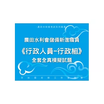 農田水利會新進職員《行政人員─行政組》全套全真模擬試題