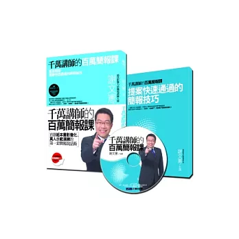 千萬講師的百萬簡報課(內附憲哥教學1DVD+《提案快速通過的簡報技巧》手冊)