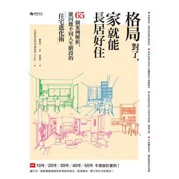 格局對了，家就能長居好住：65個案例解析，能因應不同人生階段的住宅進化術