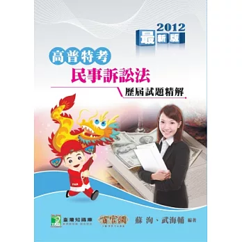 90-100(高普特)歷屆試題精解【民事訴訟法】(高普考)