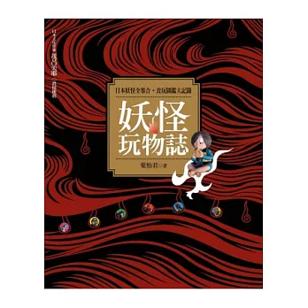 妖怪玩物誌(2版1刷)