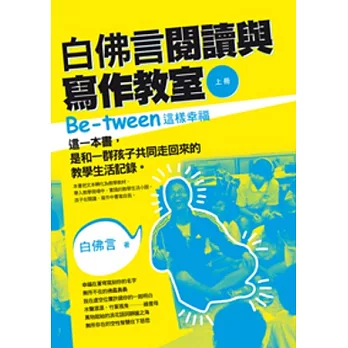 白佛言閱讀與寫作教室(上冊)：Be-tween這樣幸福