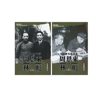 周恩來與林彪(上下)