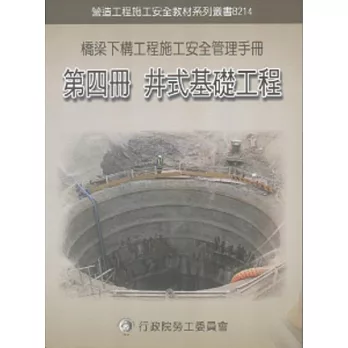 橋梁下構工程施工安全管理手冊第四冊：井式基礎工程