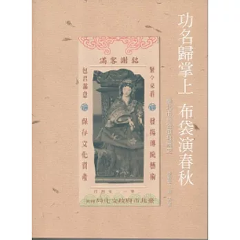 功名歸掌上布袋演春秋：臺北市布袋戲發展史