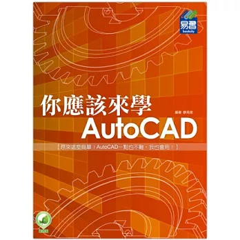 你應該來學 AutoCAD