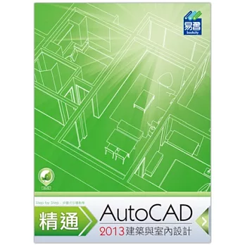 精通 AutoCAD 2013 建築與室內設計